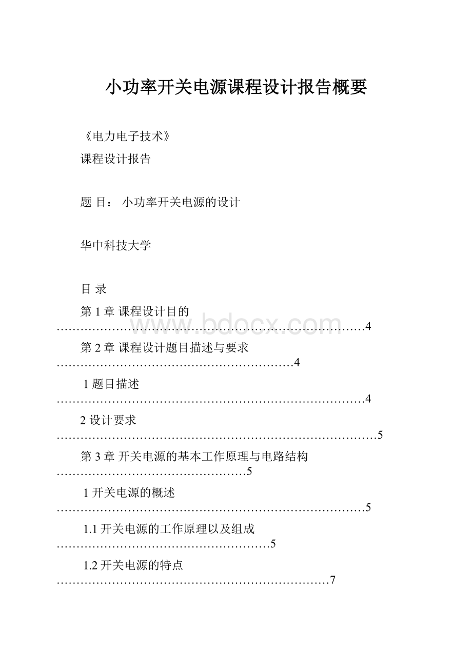 小功率开关电源课程设计报告概要.docx_第1页