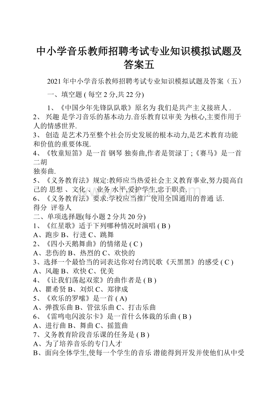 中小学音乐教师招聘考试专业知识模拟试题及答案五.docx