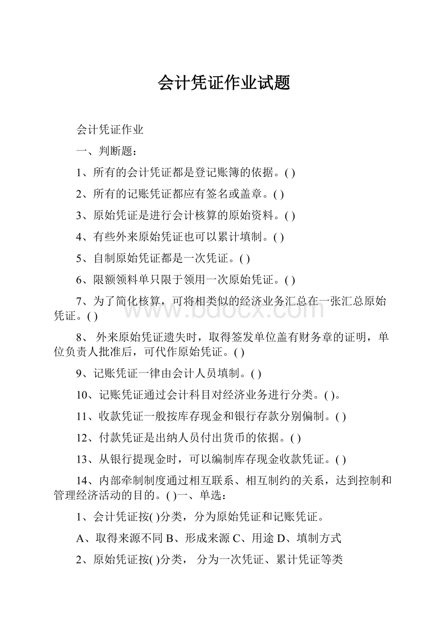 会计凭证作业试题.docx_第1页