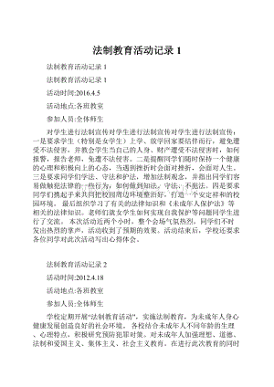 法制教育活动记录1.docx