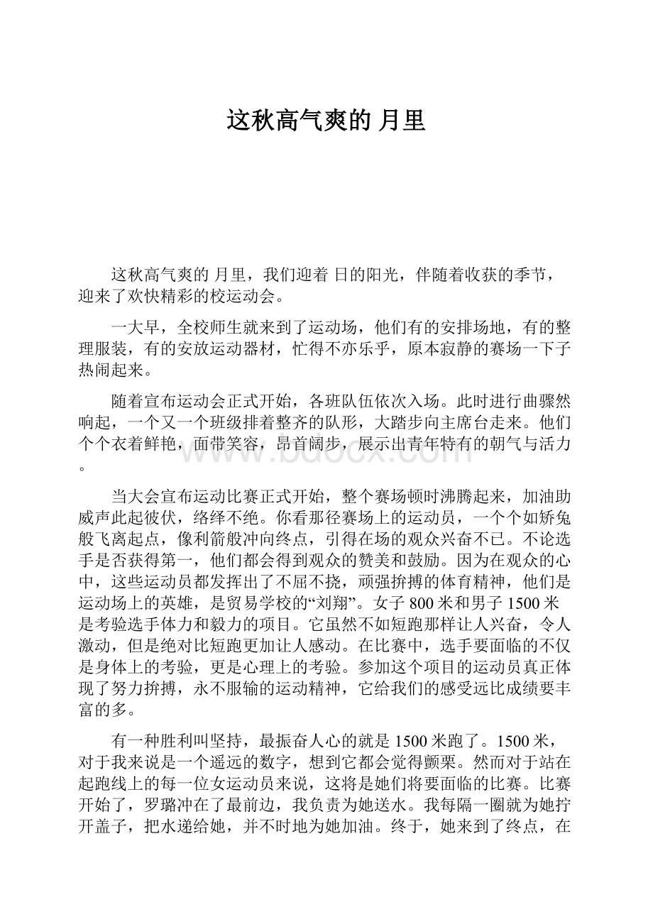 这秋高气爽的月里.docx