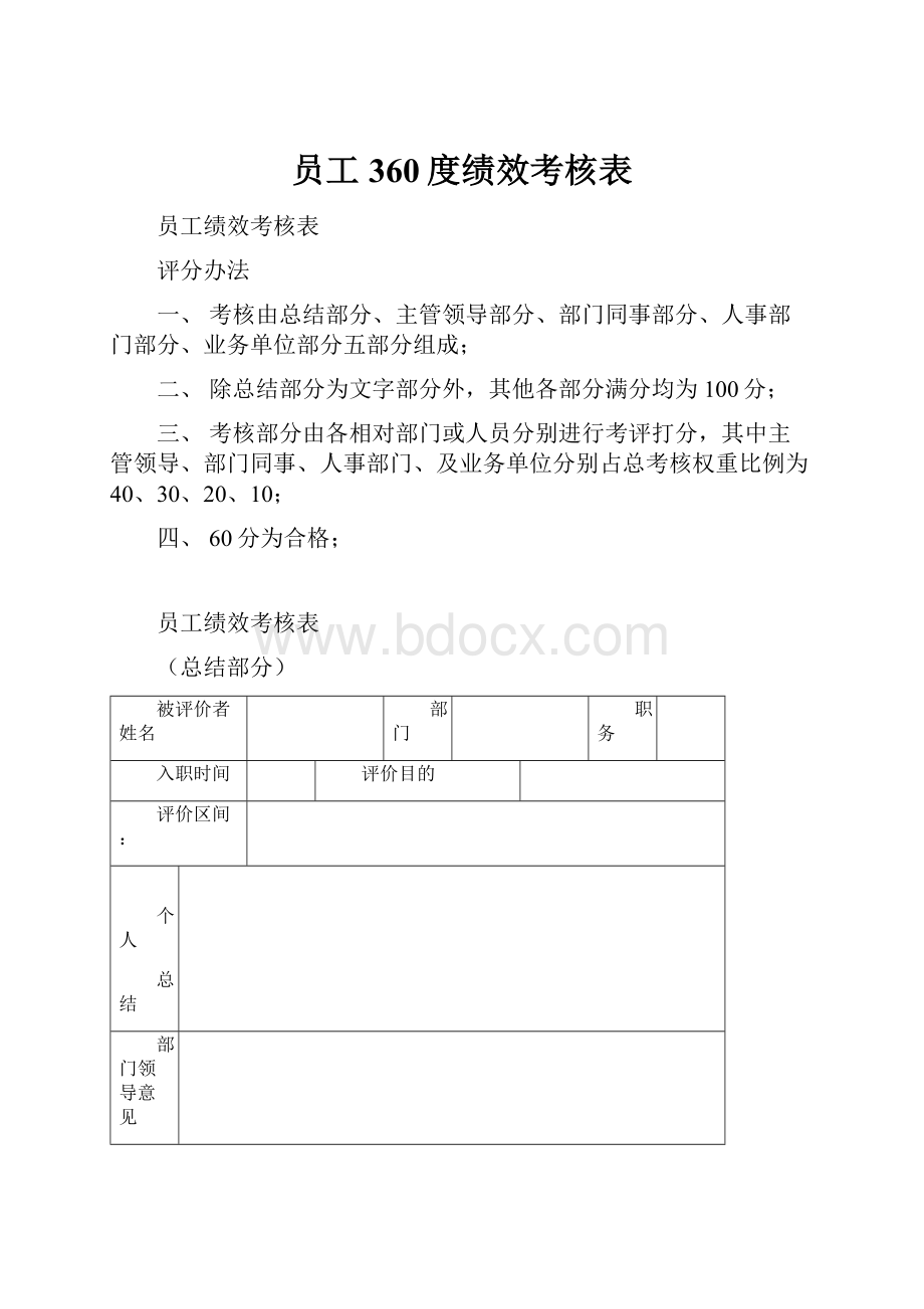 员工360度绩效考核表.docx