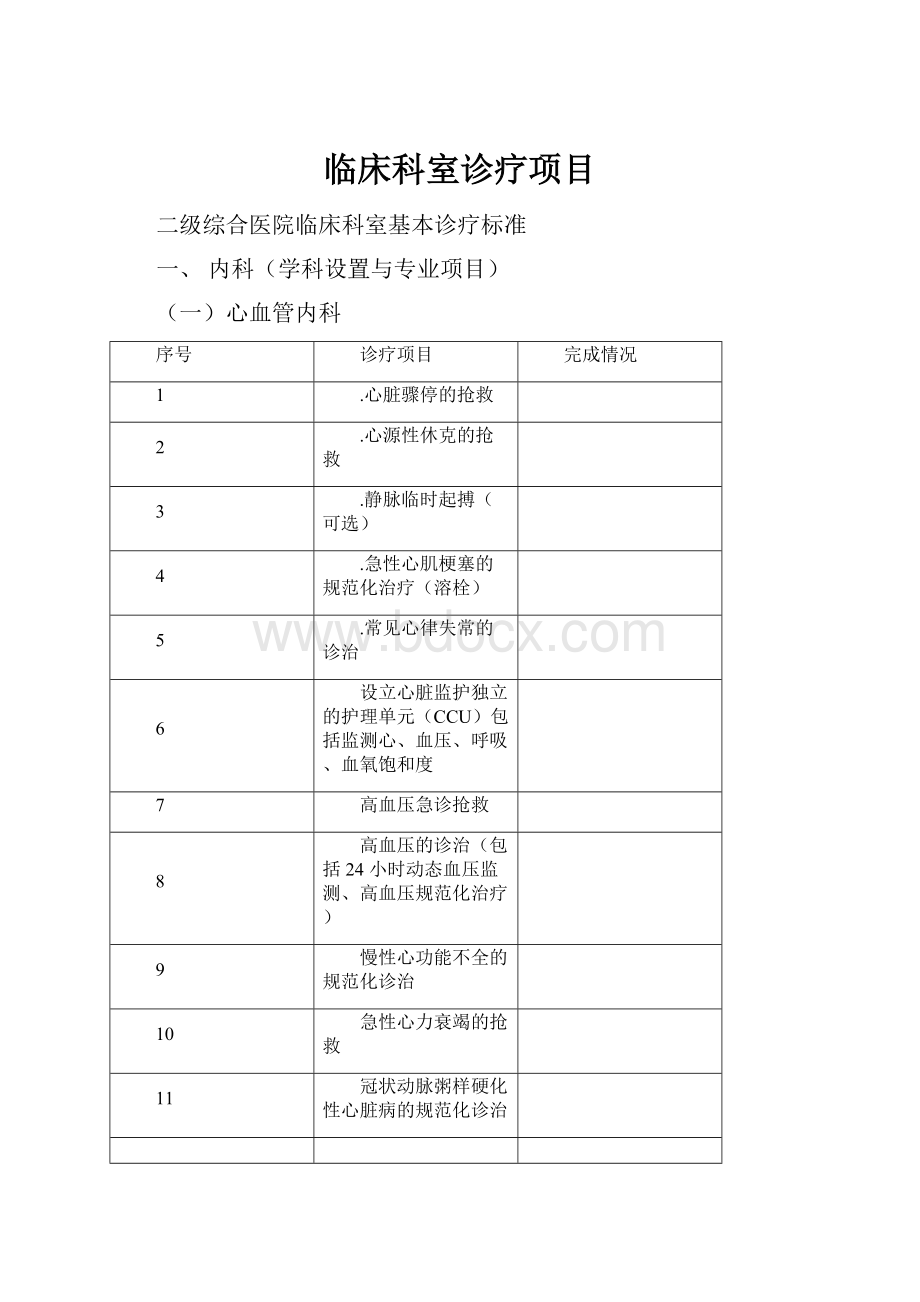 临床科室诊疗项目.docx