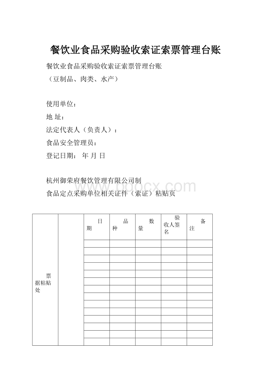 餐饮业食品采购验收索证索票管理台账.docx