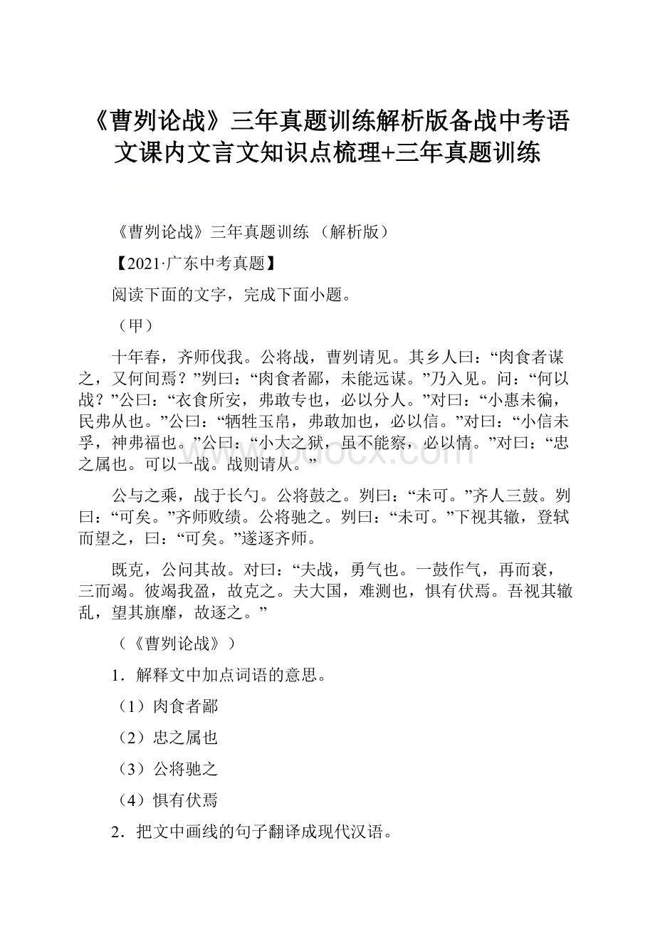 《曹刿论战》三年真题训练解析版备战中考语文课内文言文知识点梳理+三年真题训练.docx_第1页