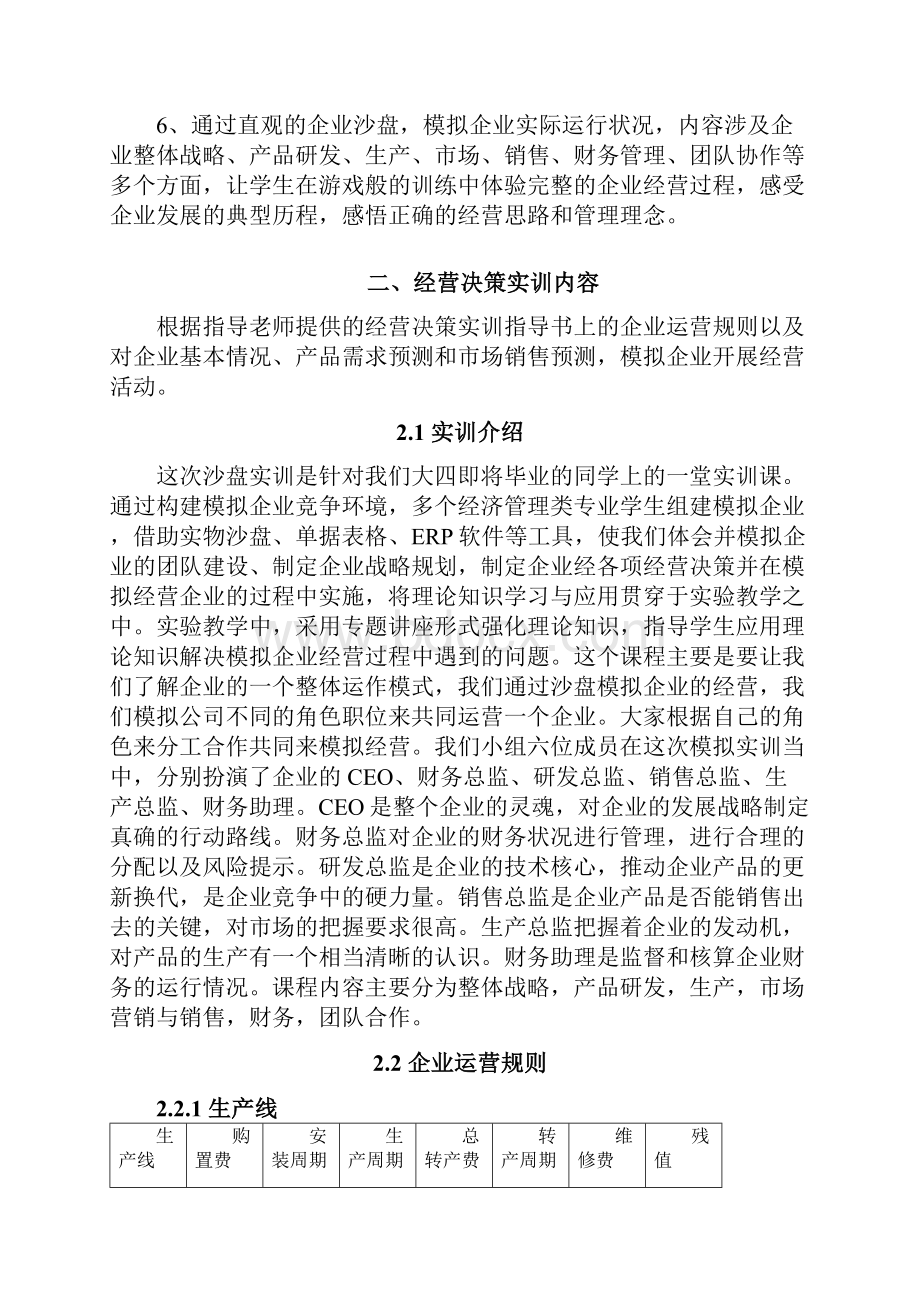 企业经营决策实训个人报告.docx_第2页