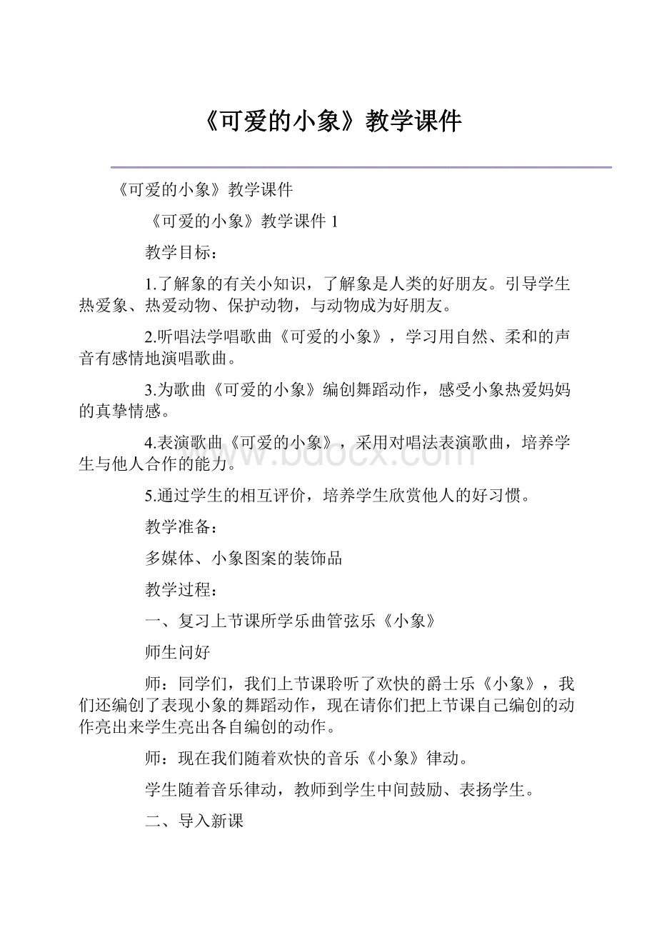 《可爱的小象》教学课件.docx