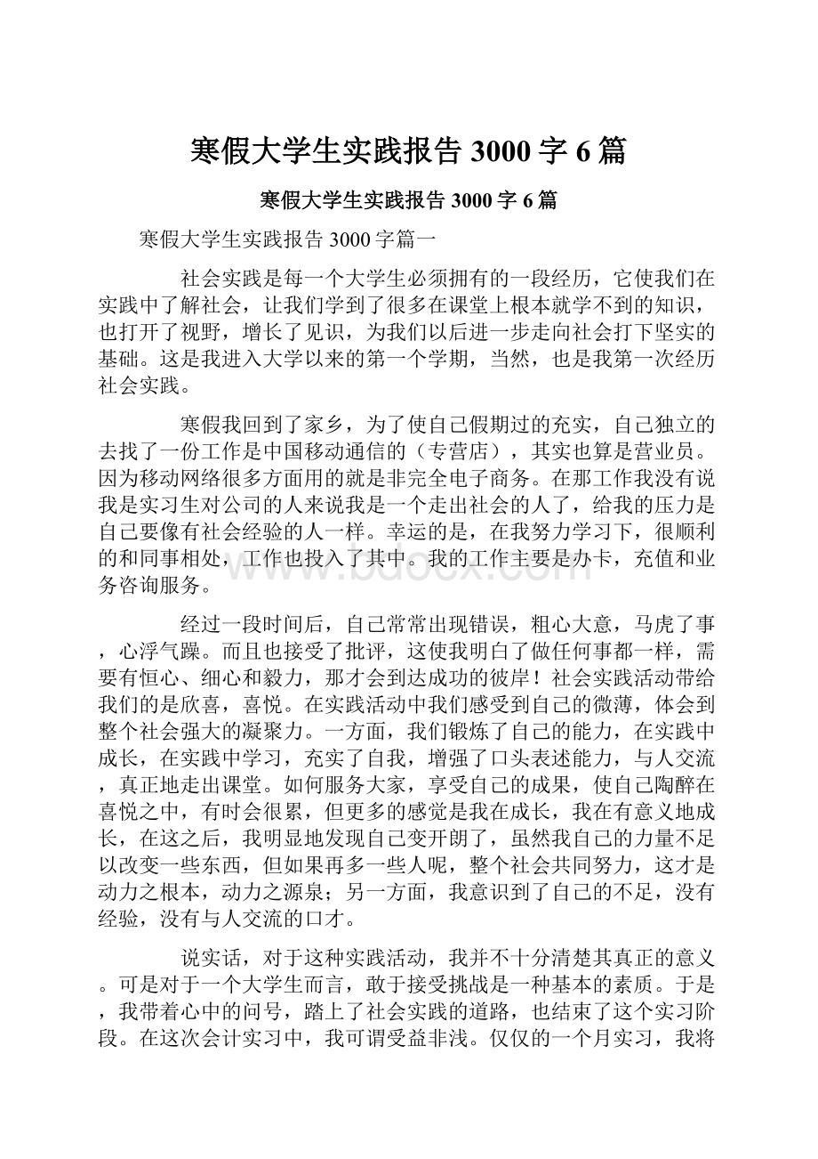 寒假大学生实践报告3000字6篇.docx_第1页