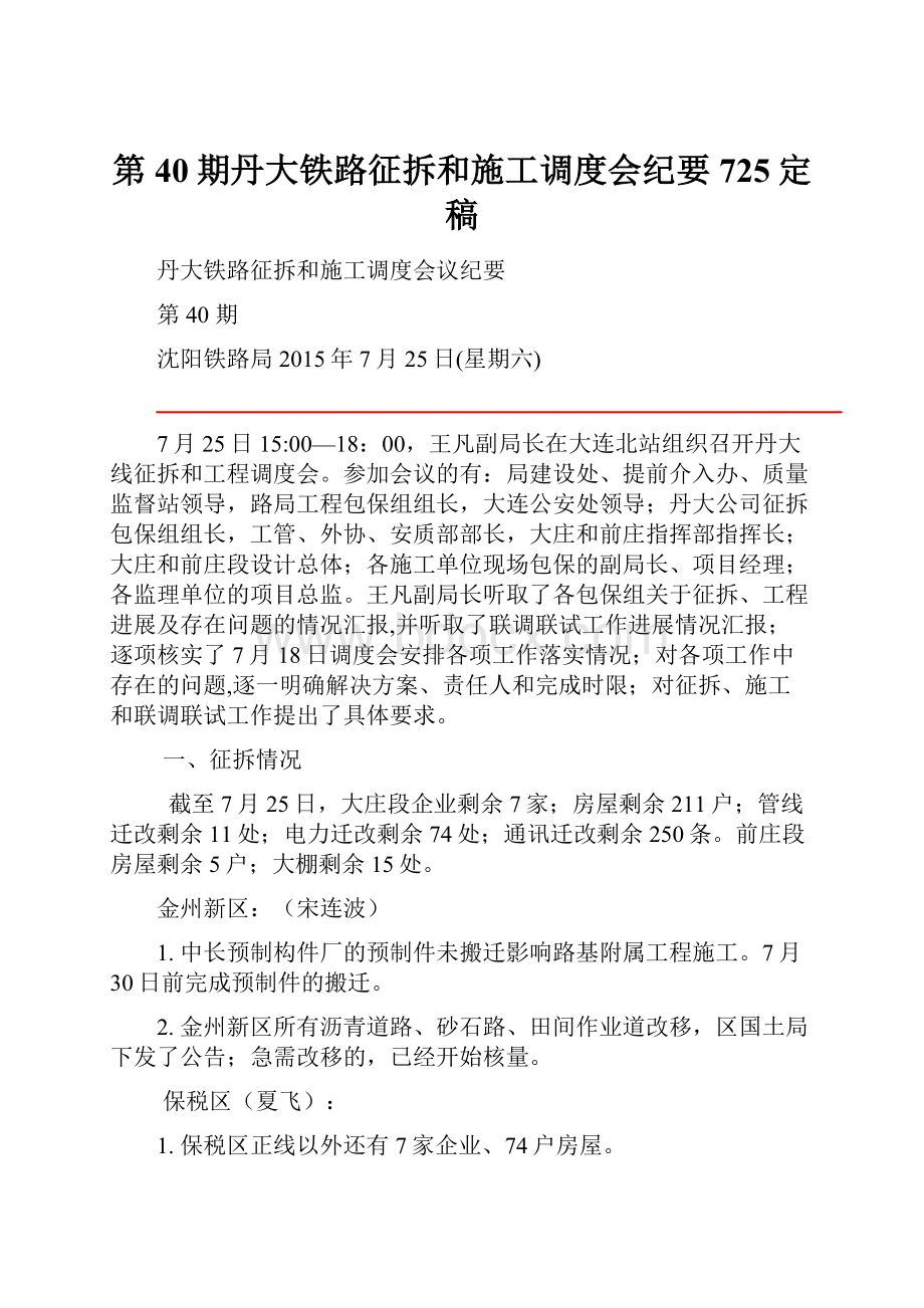 第40期丹大铁路征拆和施工调度会纪要725定稿.docx