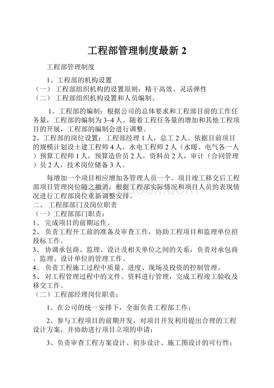 工程部管理制度最新 2.docx