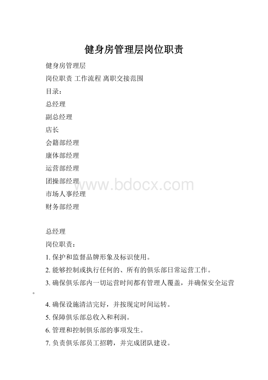 健身房管理层岗位职责.docx