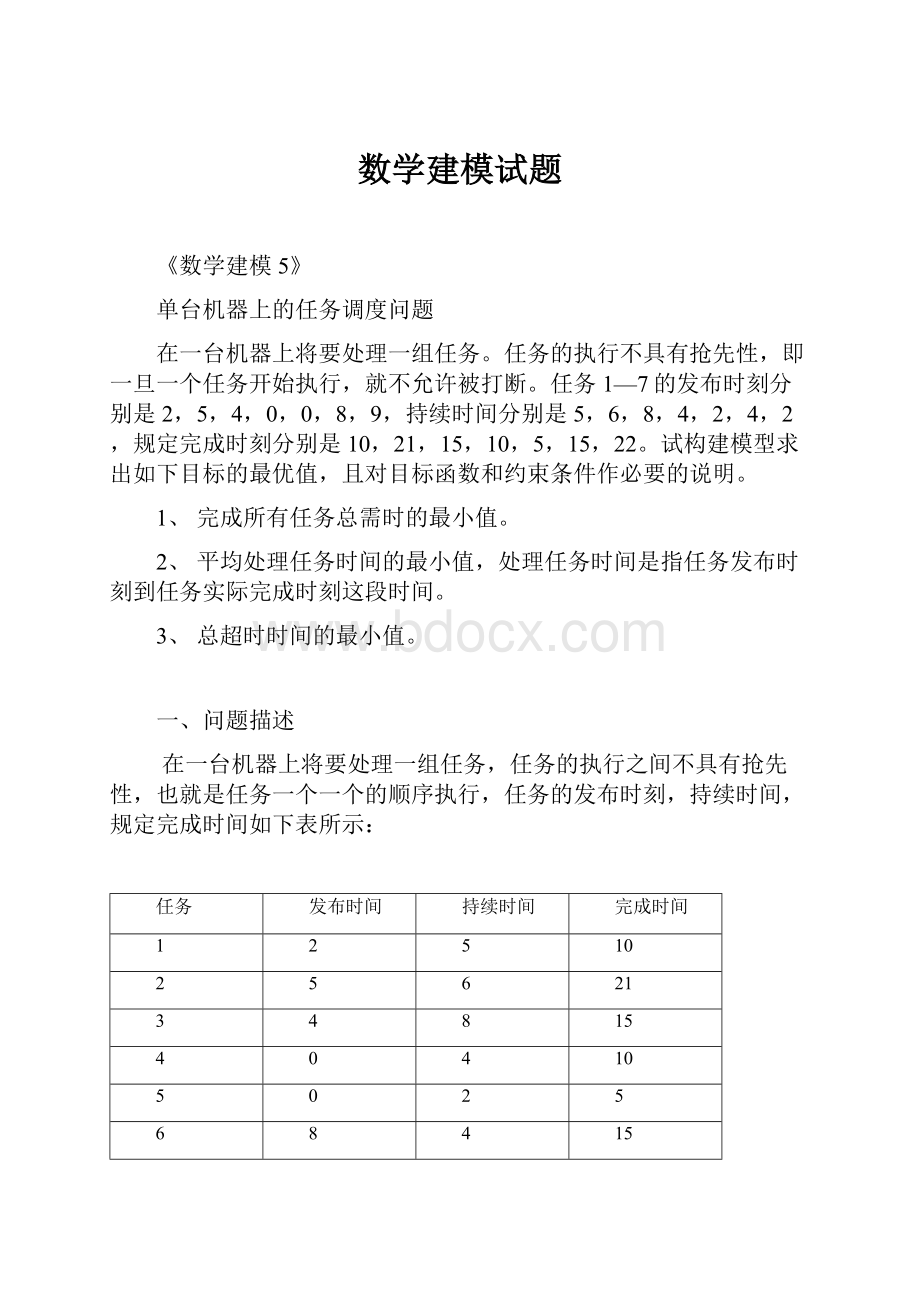 数学建模试题.docx