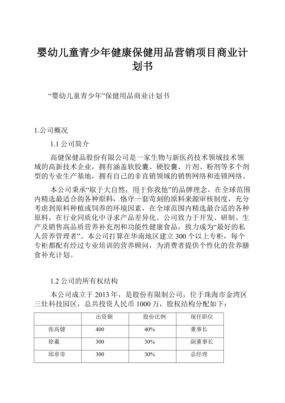 婴幼儿童青少年健康保健用品营销项目商业计划书.docx