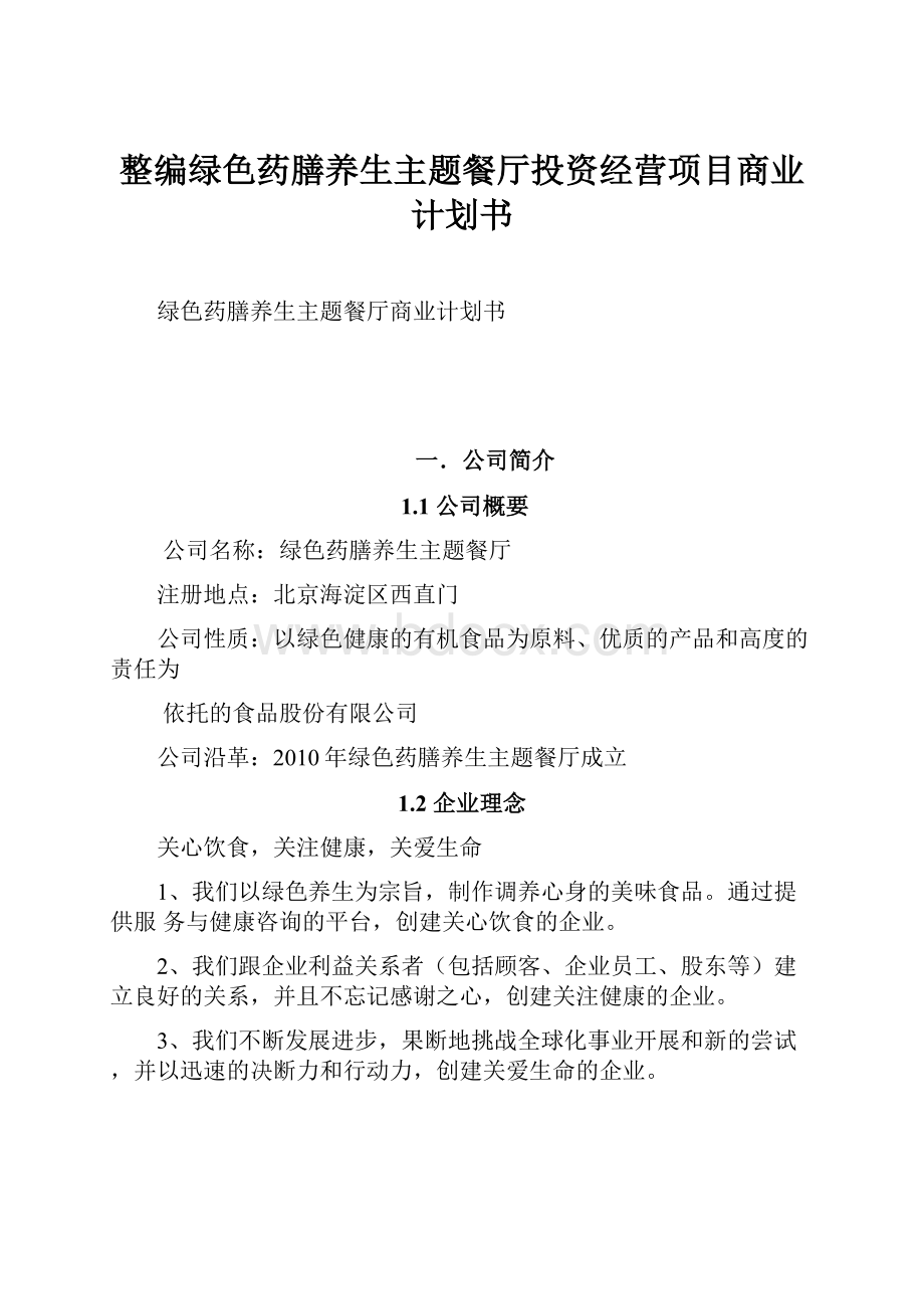 整编绿色药膳养生主题餐厅投资经营项目商业计划书.docx