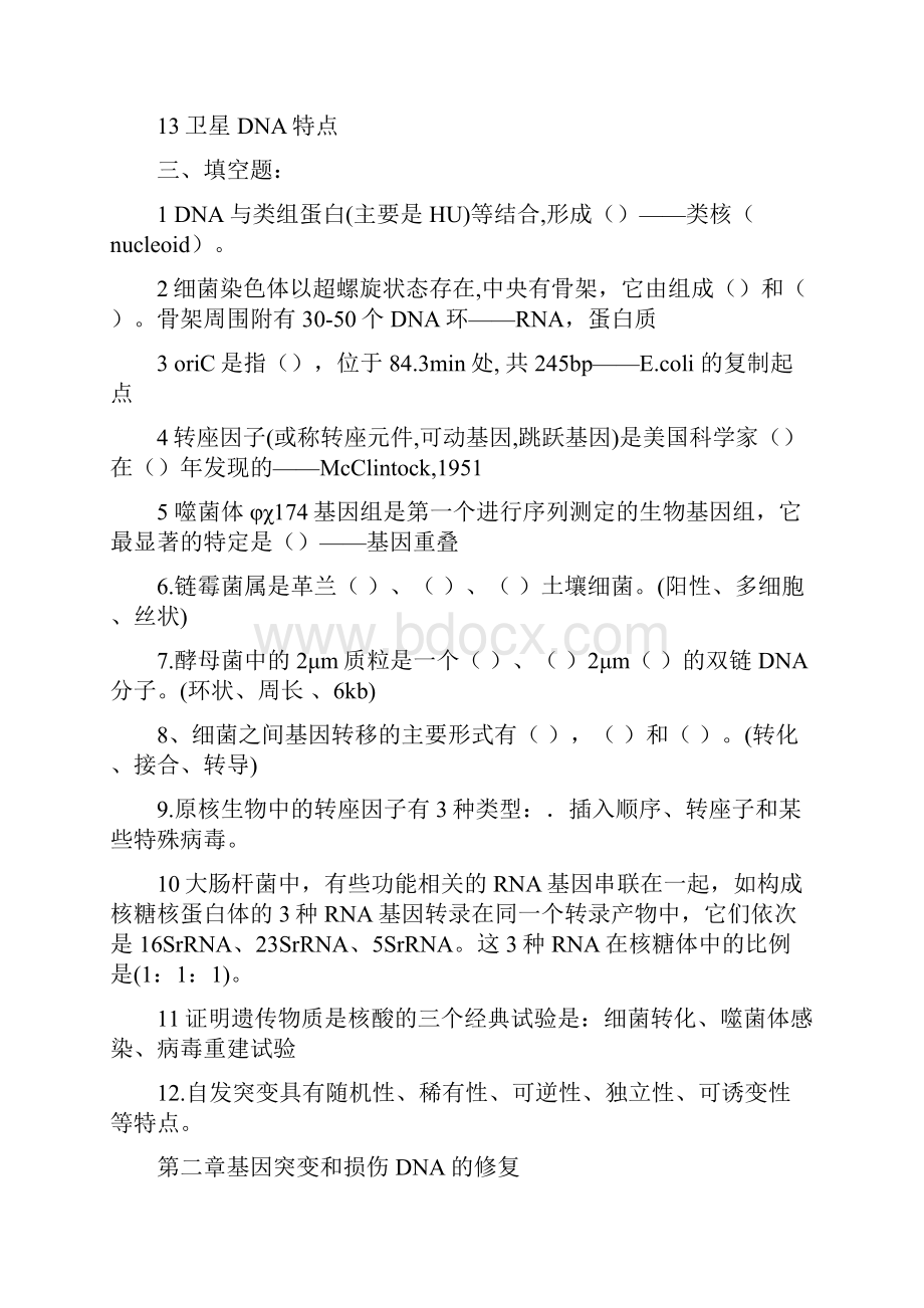 自考 生物工程 06709 微生物遗传与育种自学考试辅导材料.docx_第3页