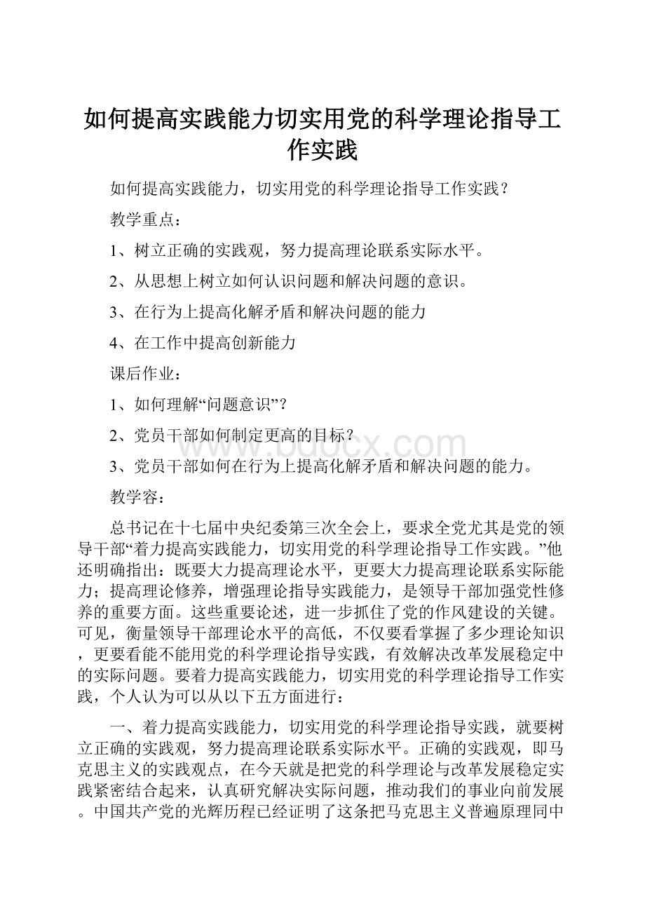 如何提高实践能力切实用党的科学理论指导工作实践.docx