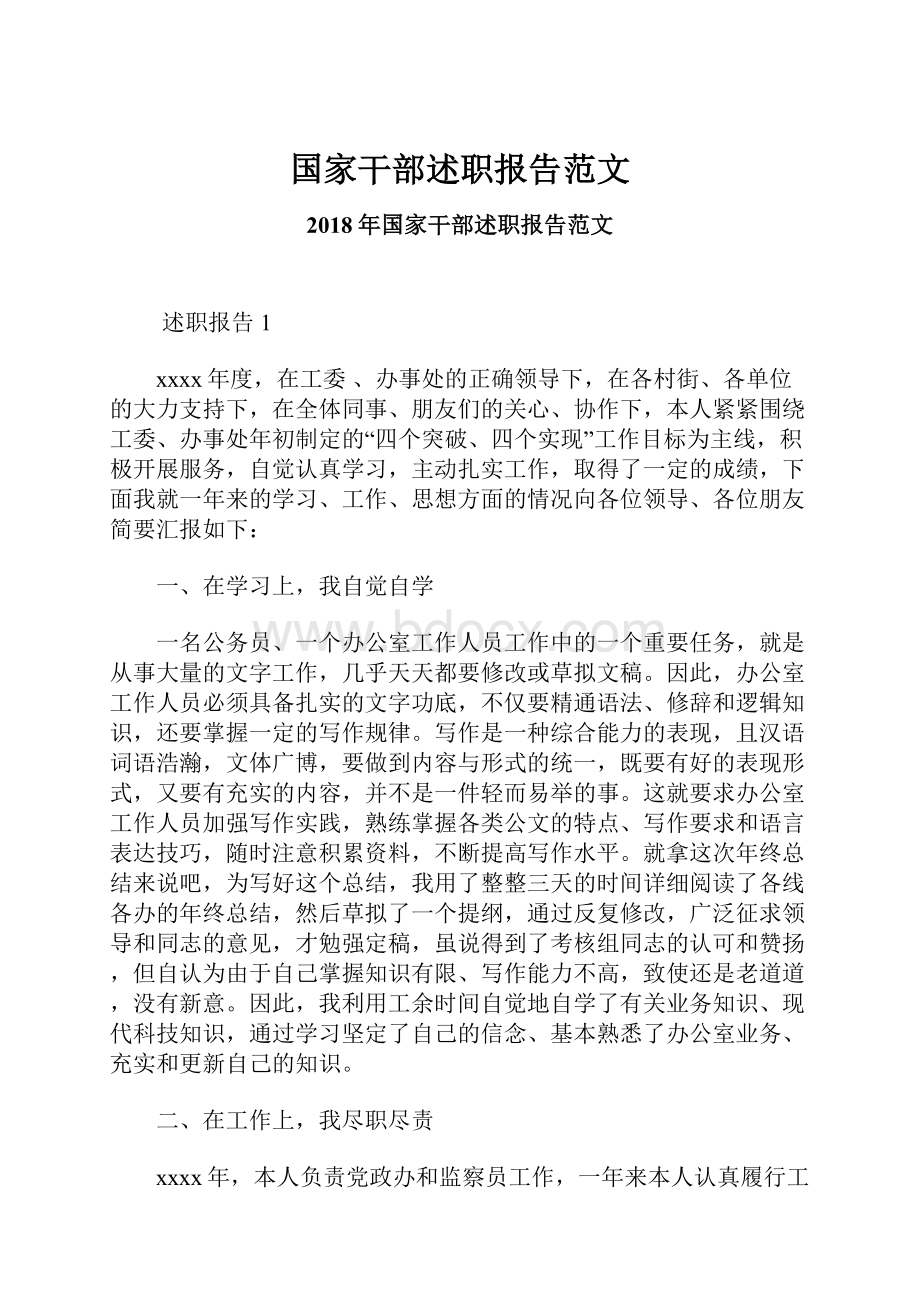 国家干部述职报告范文.docx_第1页