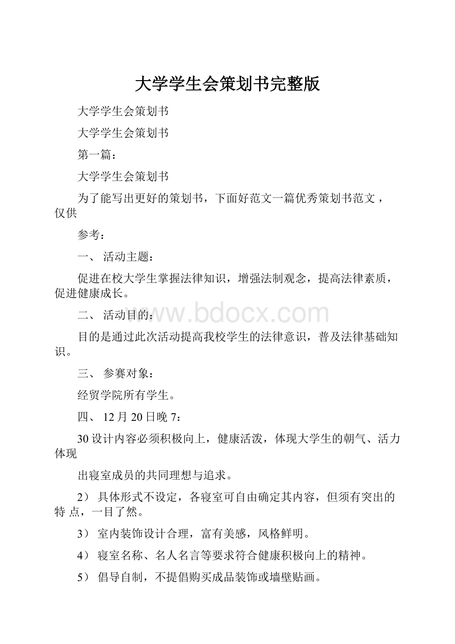 大学学生会策划书完整版.docx