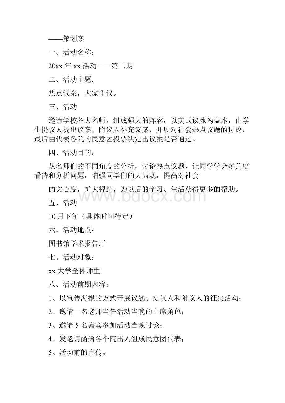 大学学生会策划书完整版.docx_第3页