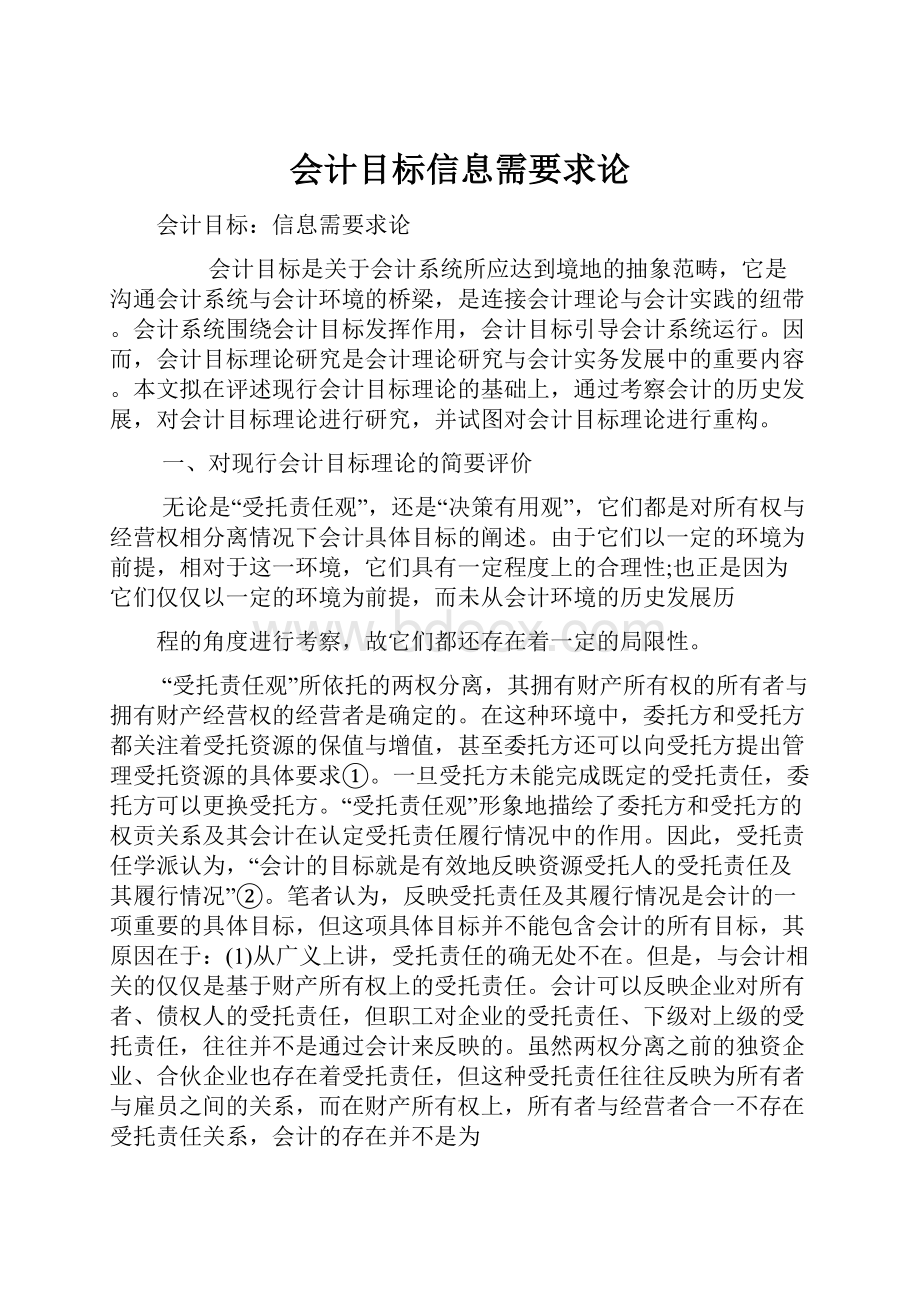 会计目标信息需要求论.docx_第1页