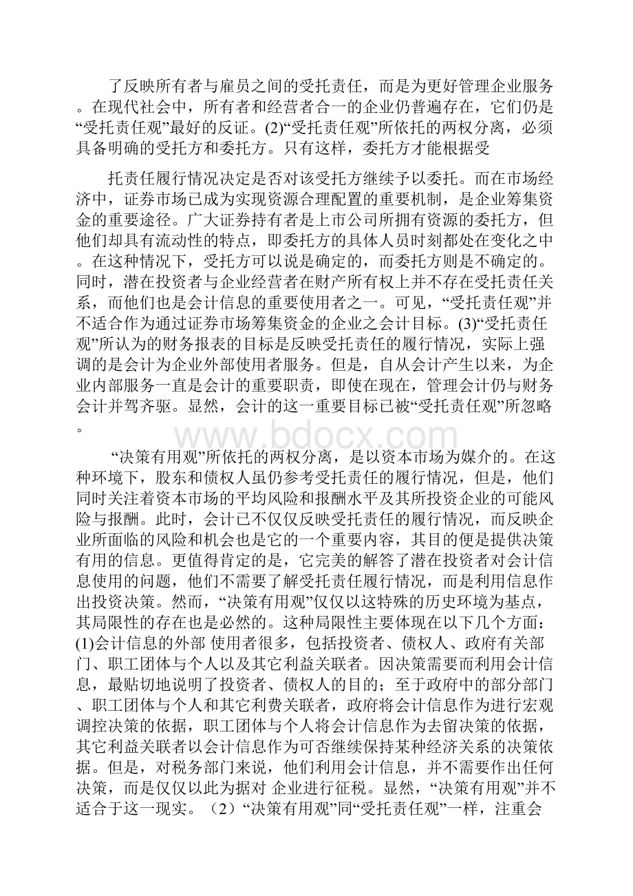 会计目标信息需要求论.docx_第2页