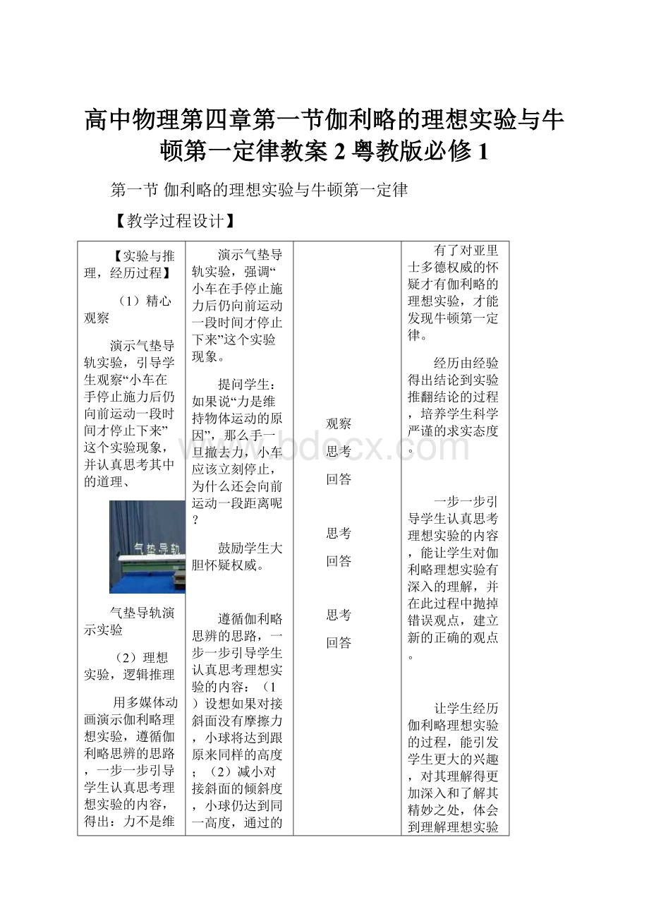 高中物理第四章第一节伽利略的理想实验与牛顿第一定律教案2粤教版必修1.docx_第1页