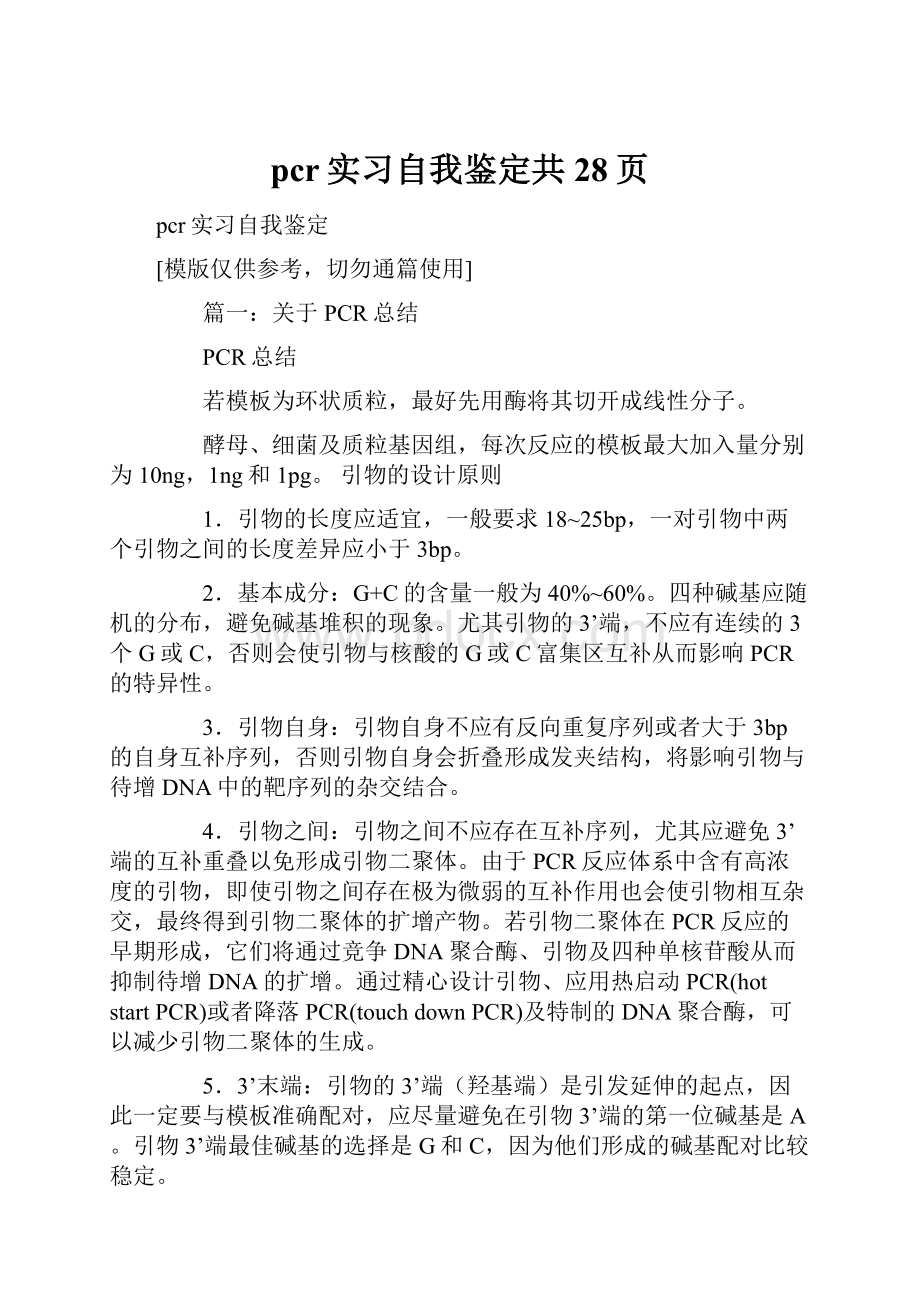 pcr实习自我鉴定共28页.docx