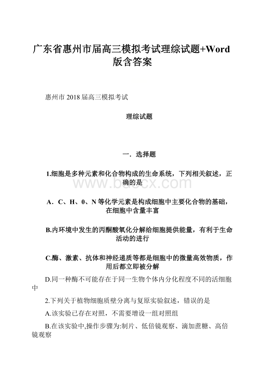 广东省惠州市届高三模拟考试理综试题+Word版含答案.docx