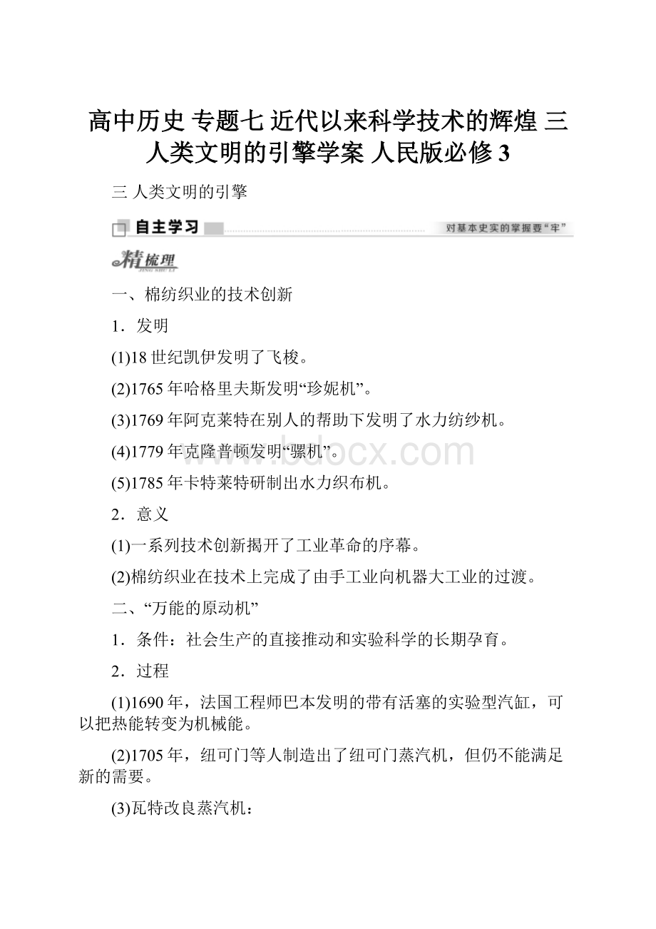 高中历史 专题七 近代以来科学技术的辉煌 三 人类文明的引擎学案 人民版必修3.docx_第1页