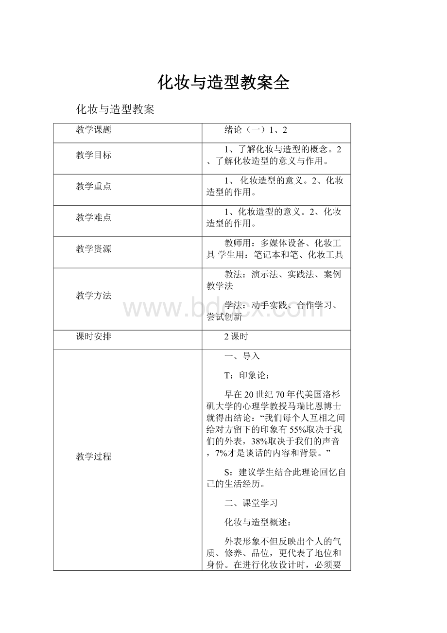 化妆与造型教案全.docx_第1页