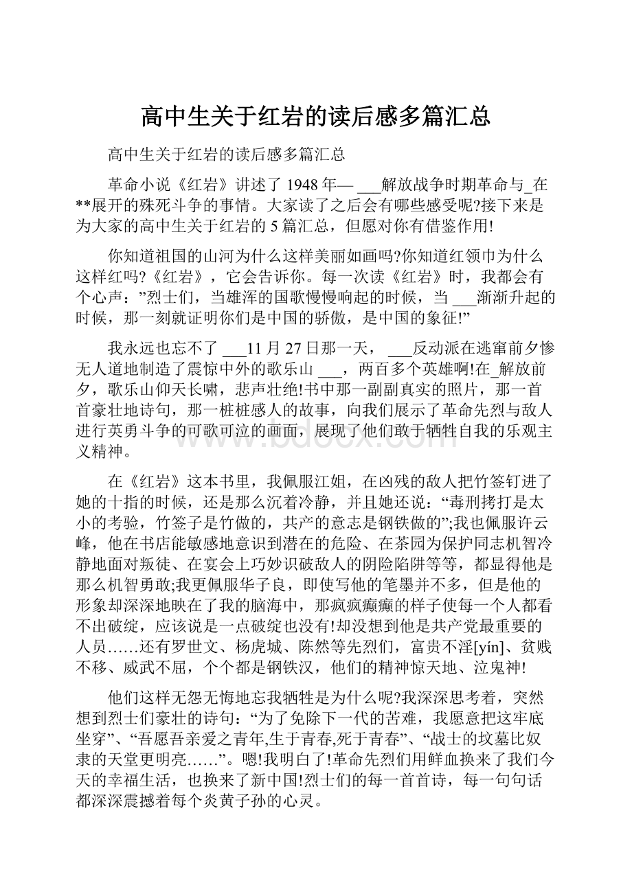 高中生关于红岩的读后感多篇汇总.docx_第1页