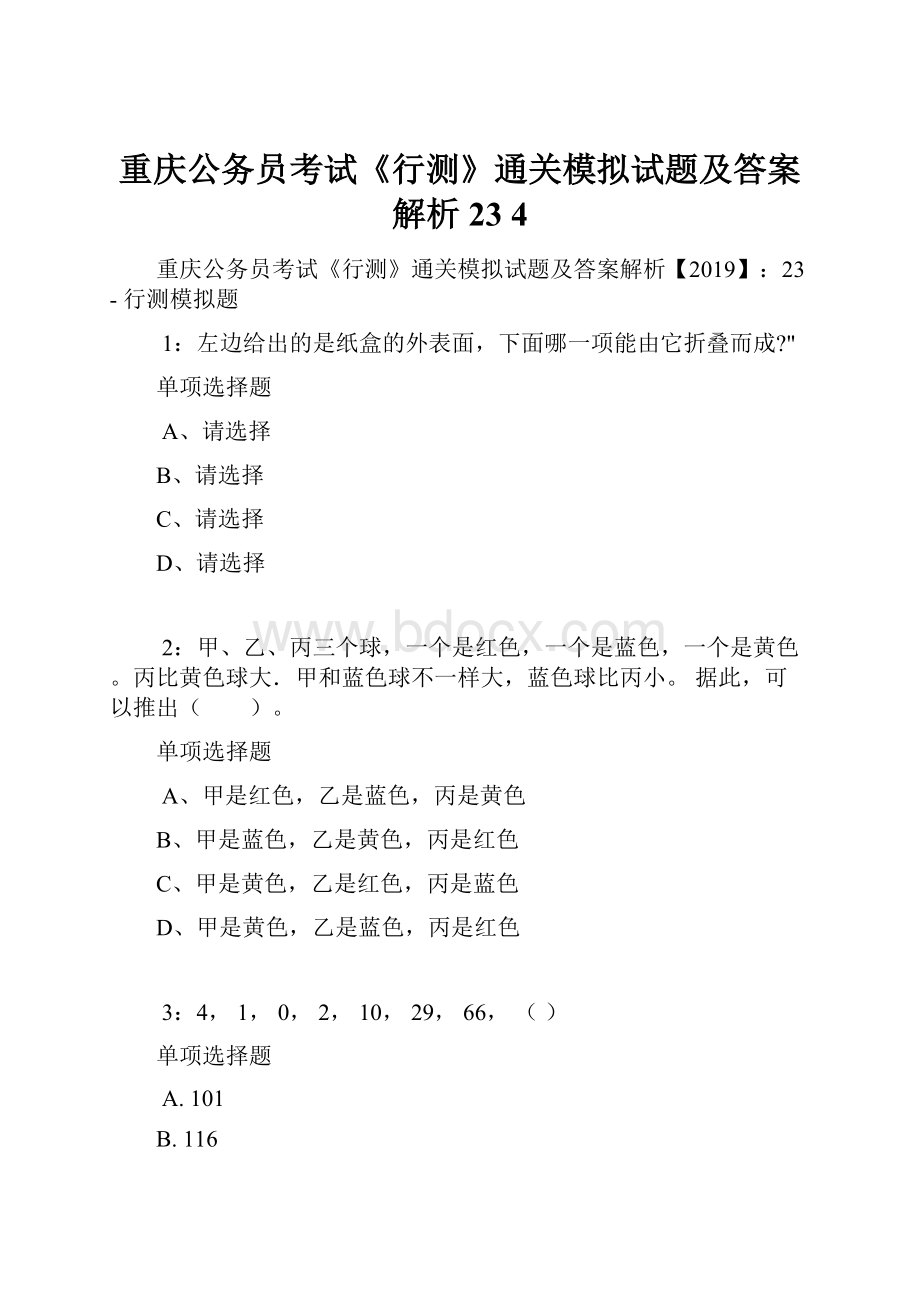 重庆公务员考试《行测》通关模拟试题及答案解析23 4.docx