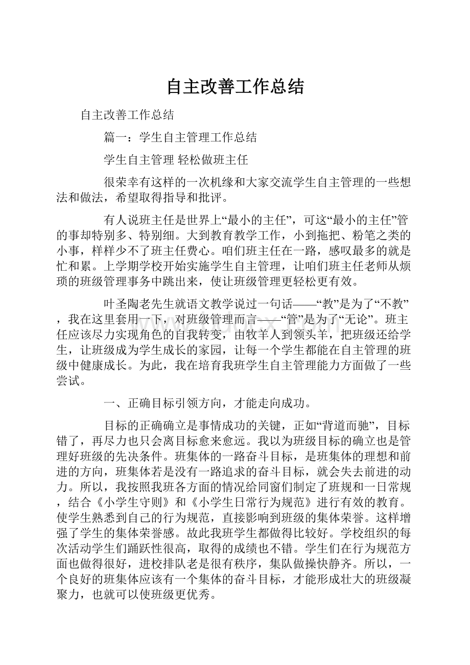 自主改善工作总结.docx_第1页