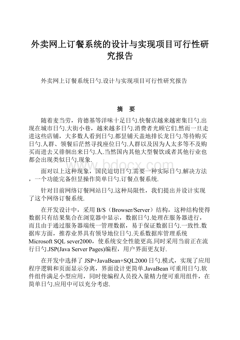 外卖网上订餐系统的设计与实现项目可行性研究报告.docx_第1页