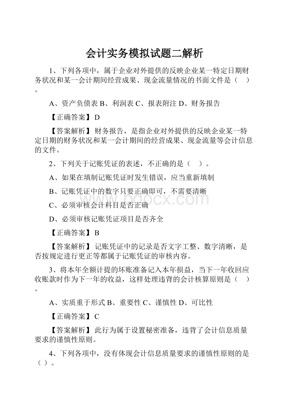 会计实务模拟试题二解析.docx