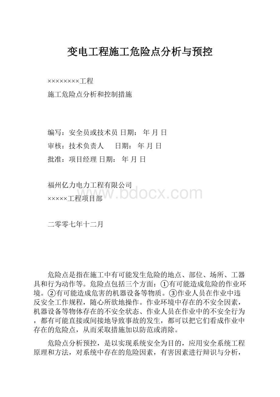 变电工程施工危险点分析与预控.docx