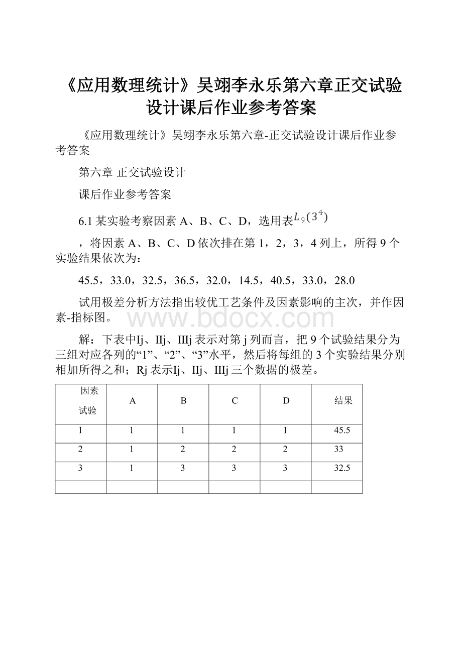 《应用数理统计》吴翊李永乐第六章正交试验设计课后作业参考答案.docx_第1页