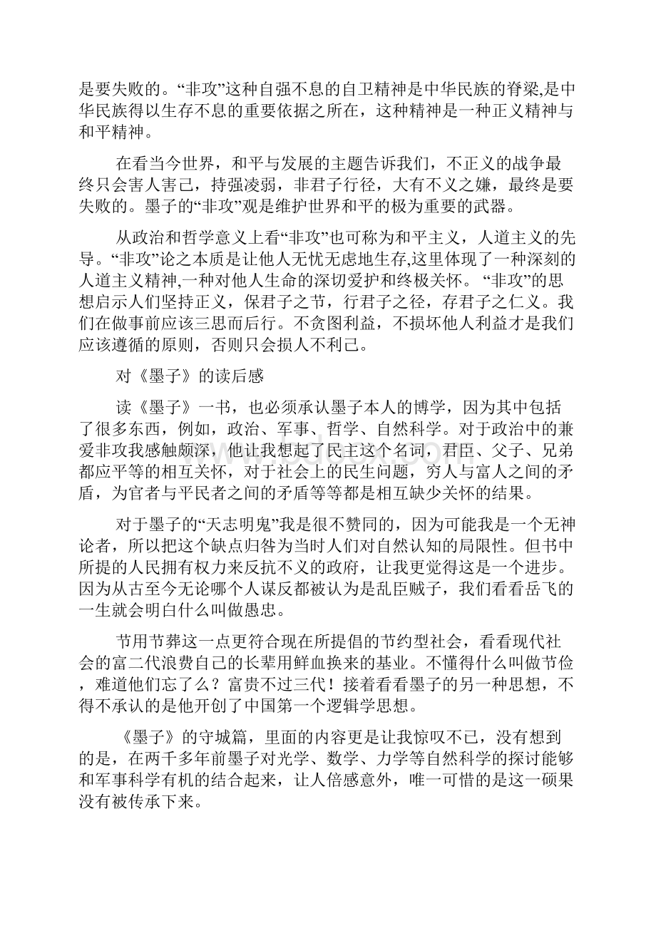 兼爱非攻读后感.docx_第3页