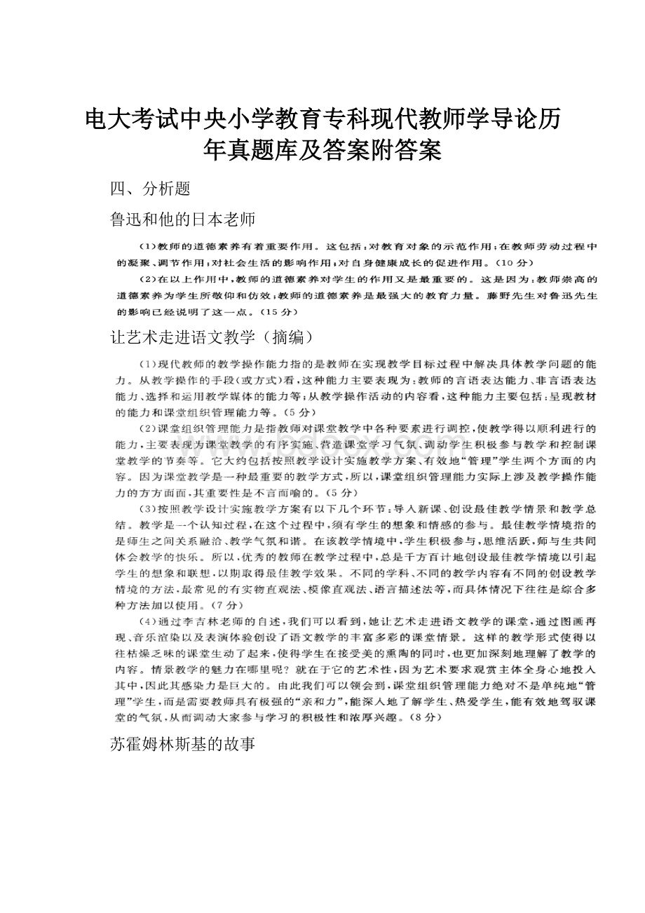 电大考试中央小学教育专科现代教师学导论历年真题库及答案附答案.docx_第1页