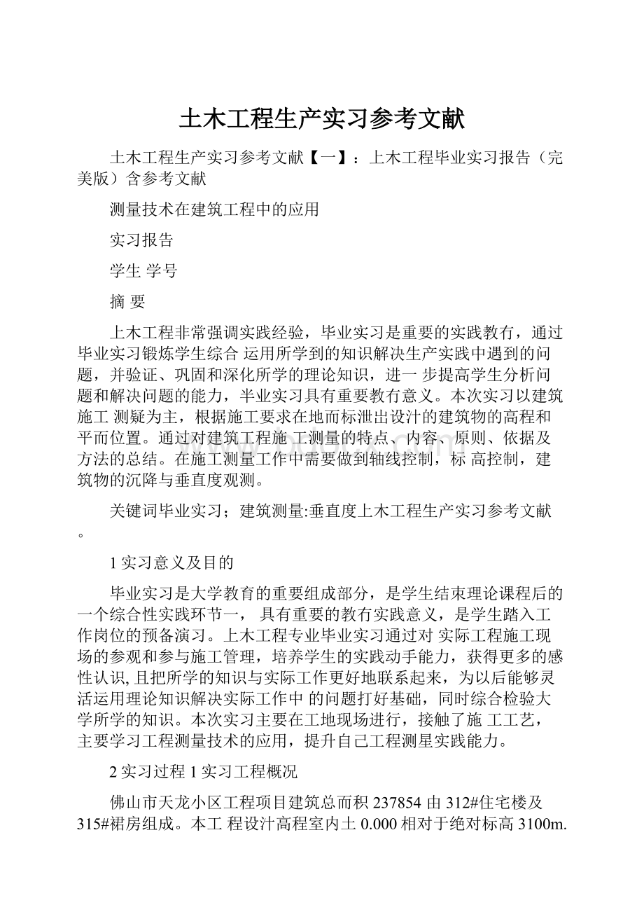 土木工程生产实习参考文献.docx