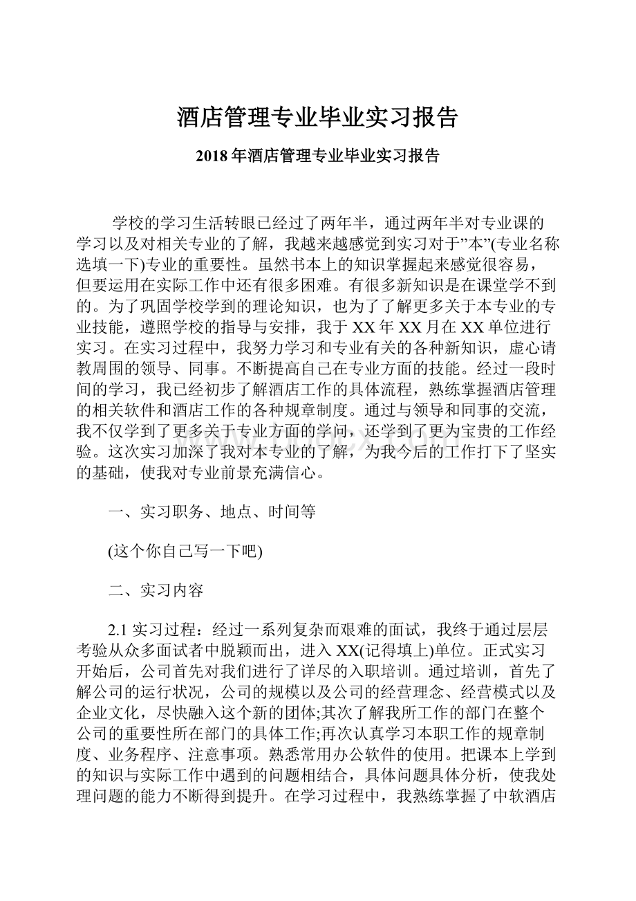 酒店管理专业毕业实习报告.docx