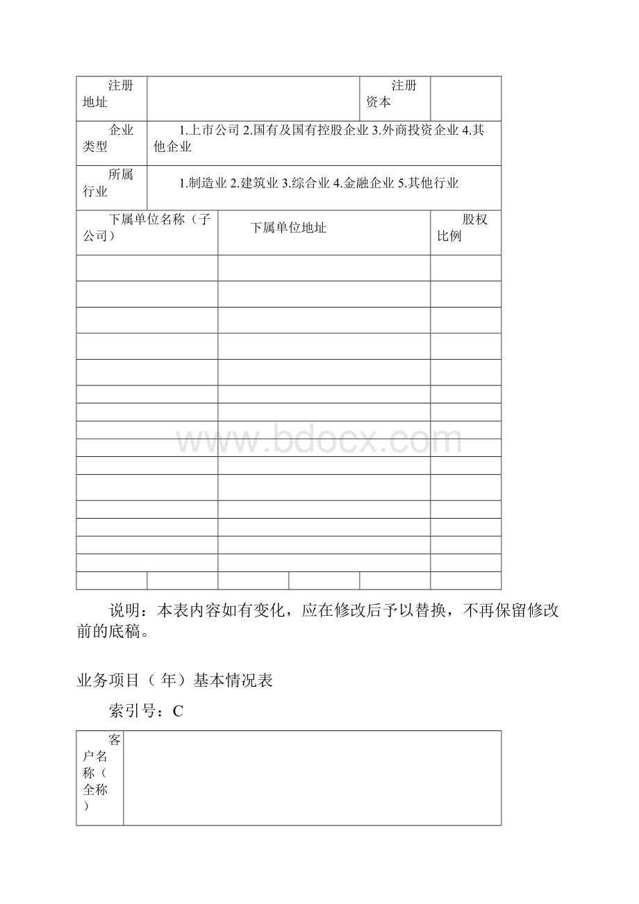 被审计单位永久性档案清单doc.docx_第3页