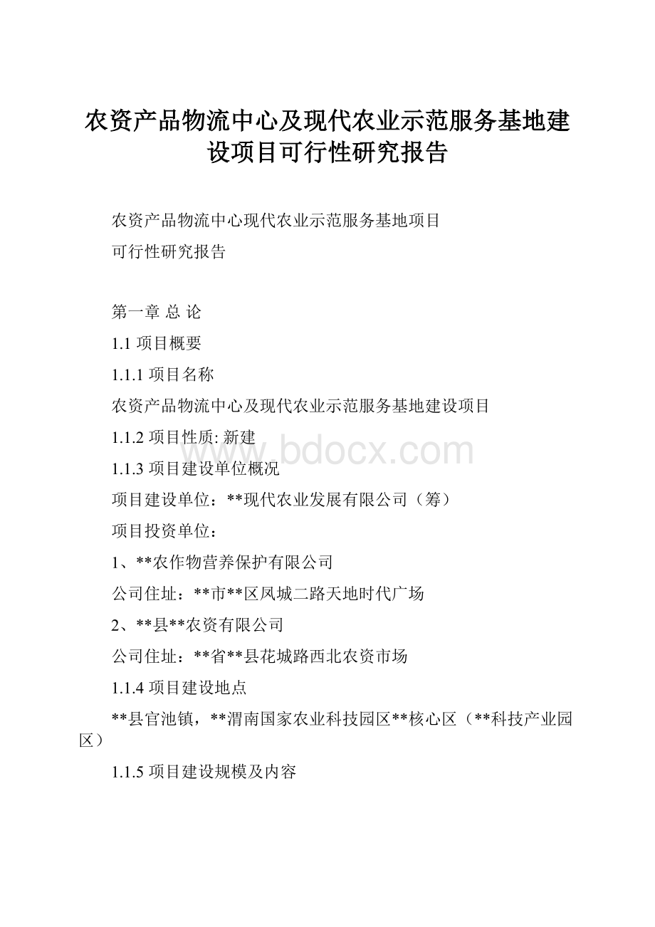 农资产品物流中心及现代农业示范服务基地建设项目可行性研究报告.docx