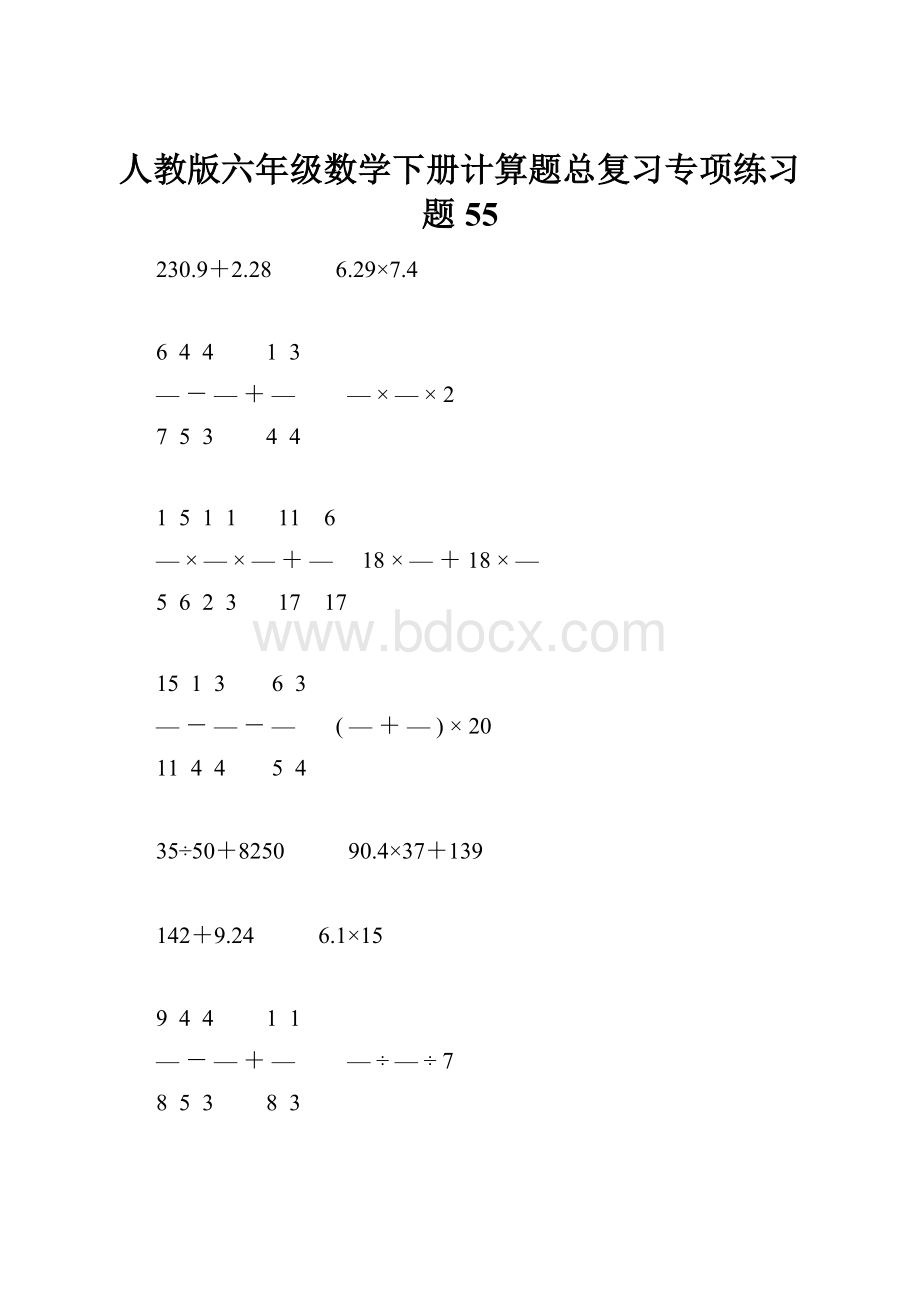 人教版六年级数学下册计算题总复习专项练习题55.docx_第1页