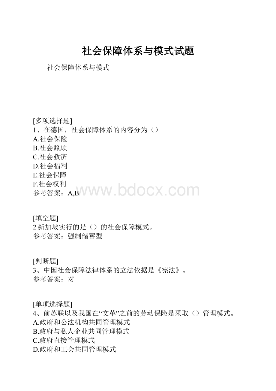 社会保障体系与模式试题.docx_第1页