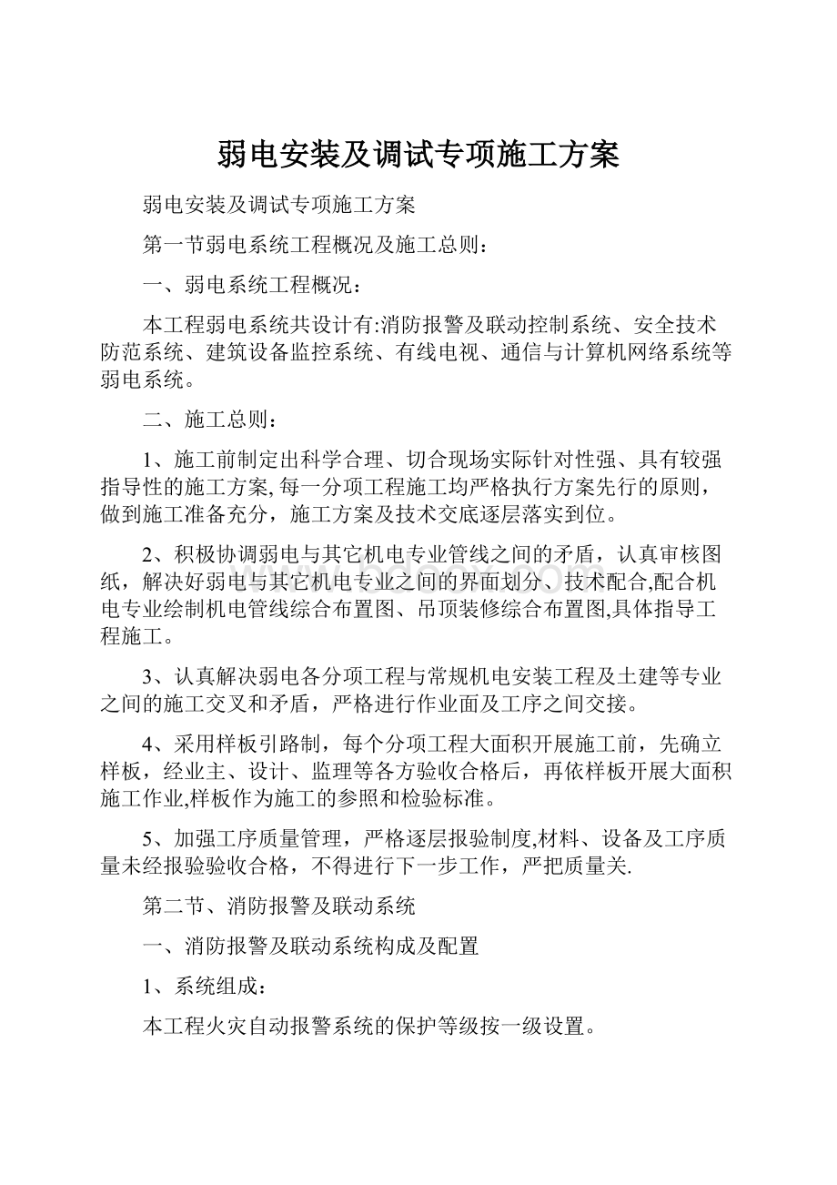 弱电安装及调试专项施工方案.docx_第1页