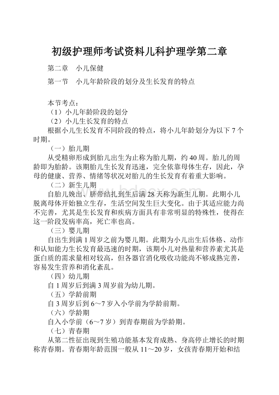 初级护理师考试资料儿科护理学第二章.docx_第1页