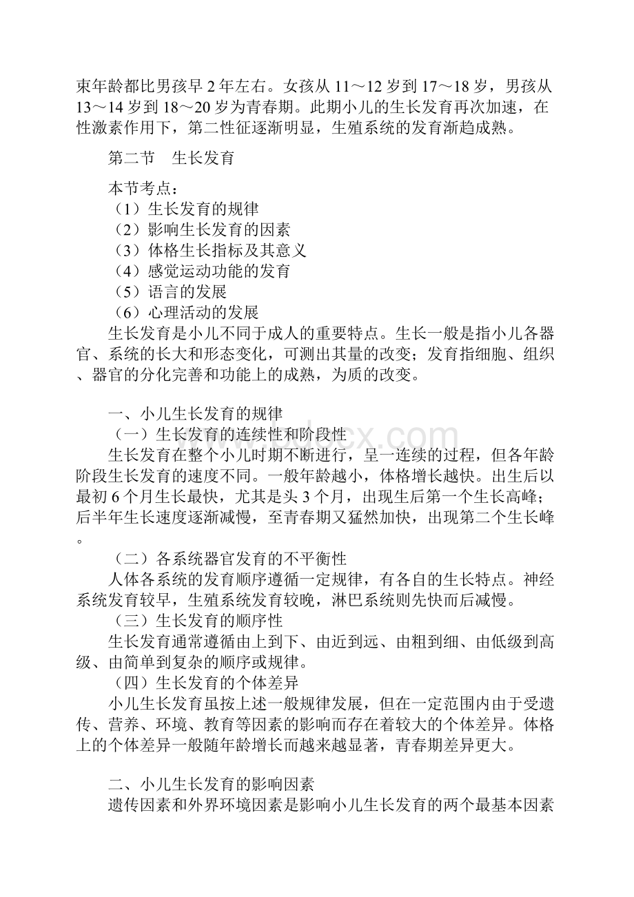 初级护理师考试资料儿科护理学第二章.docx_第2页