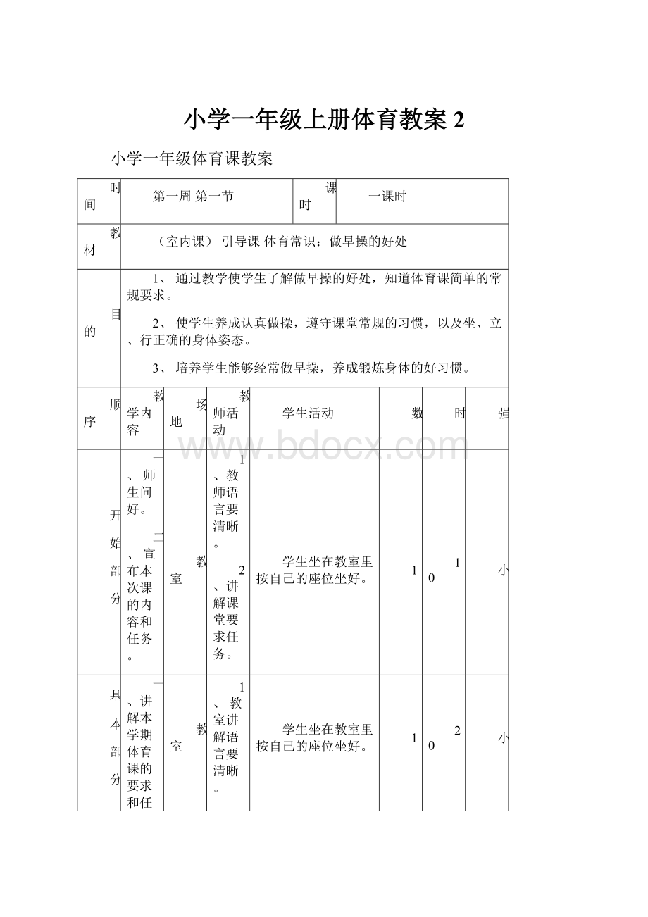 小学一年级上册体育教案 2.docx