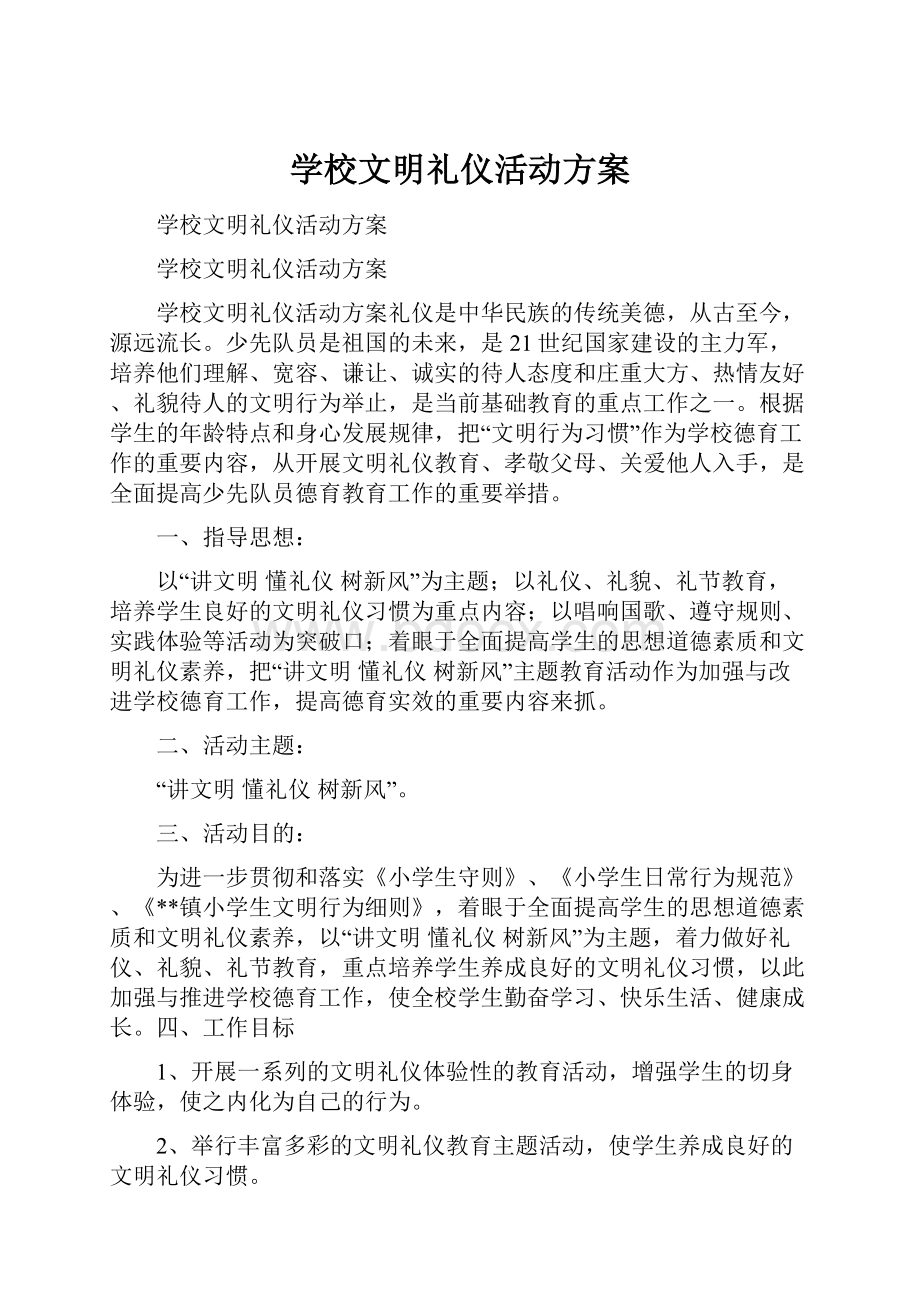 学校文明礼仪活动方案.docx